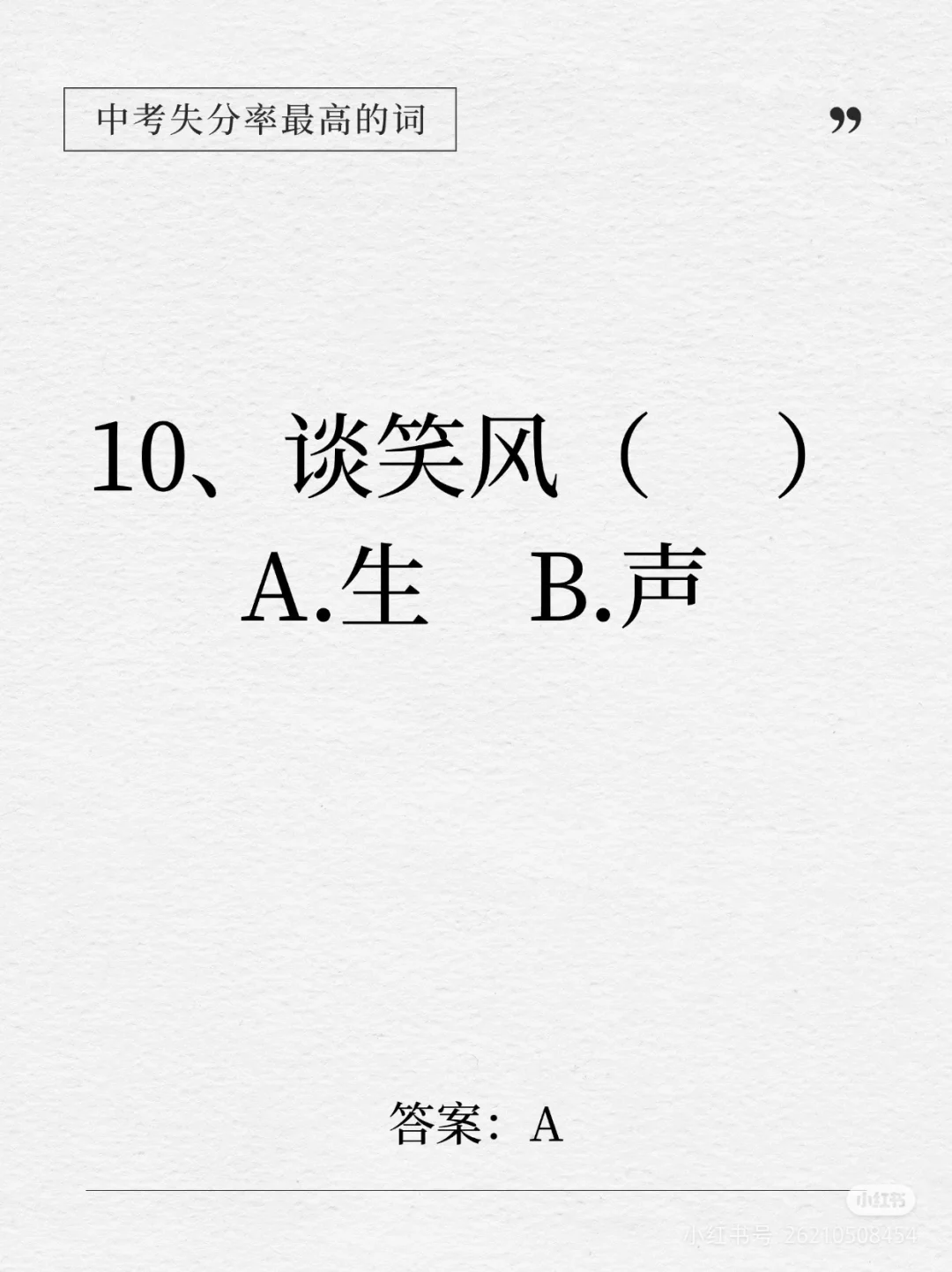 中考失分率较高的词语-第11张图片-四季读书网