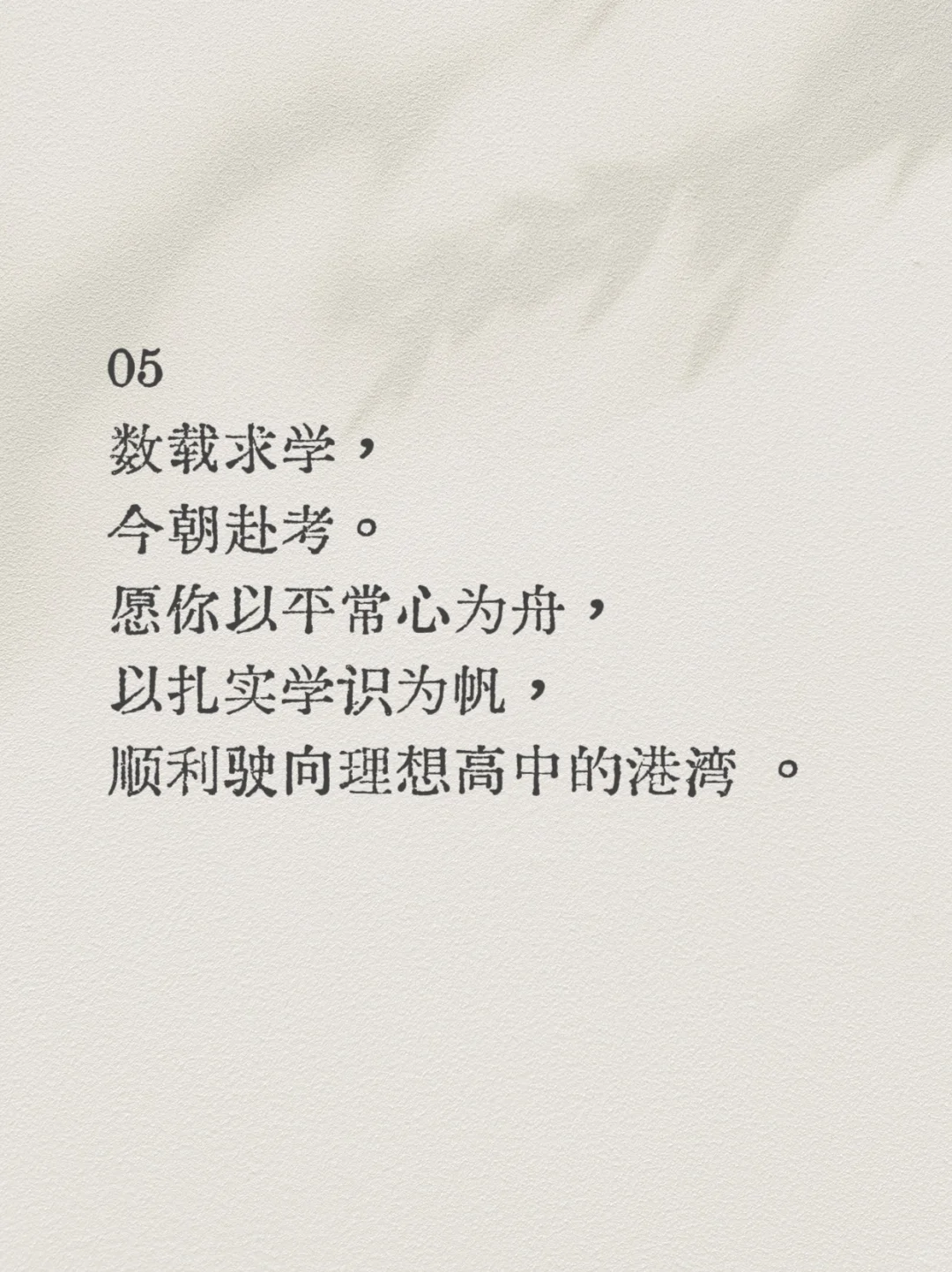 中考祝福神句丨🔮愿此行，金榜题名-第7张图片-四季读书网