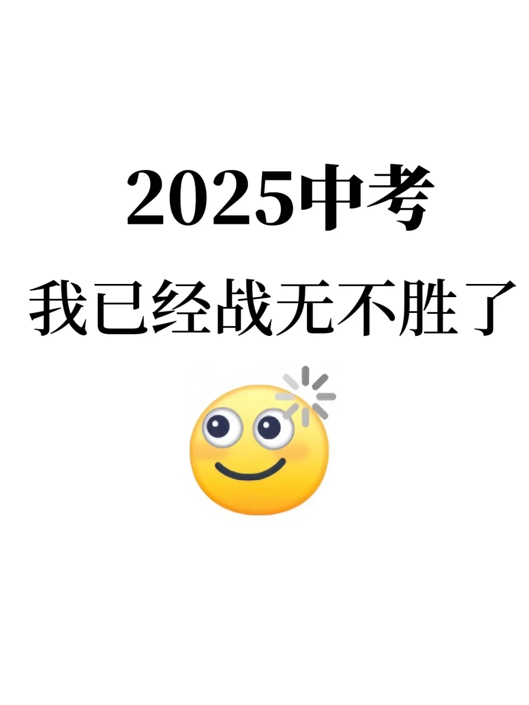 你们的战无不胜中考了❗️下下周中考熬夜背❗️-第2张图片-四季读书网