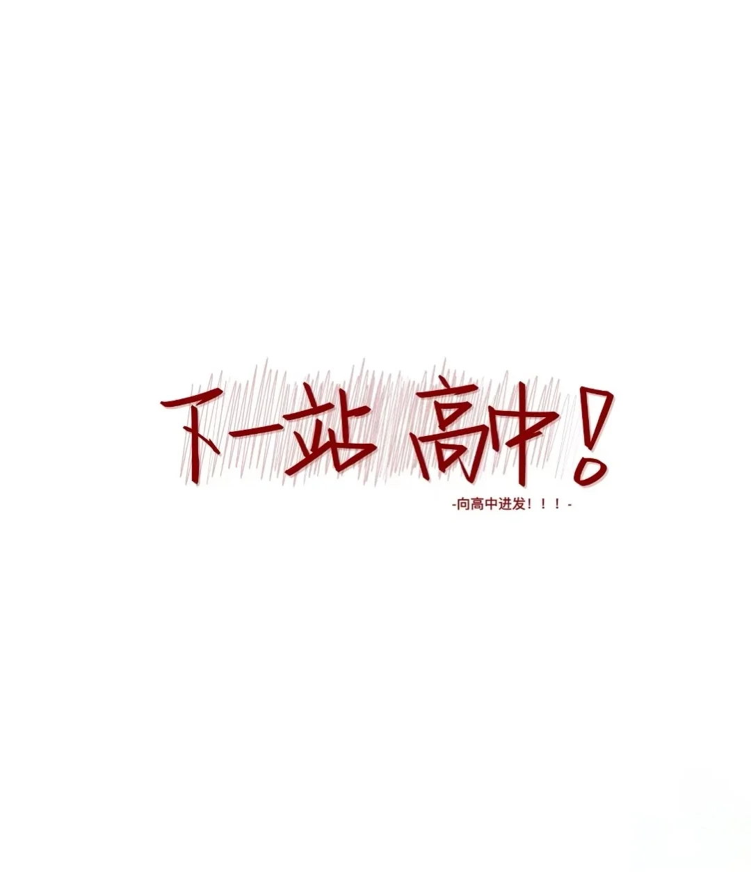 中考加油💪-第2张图片-四季读书网
