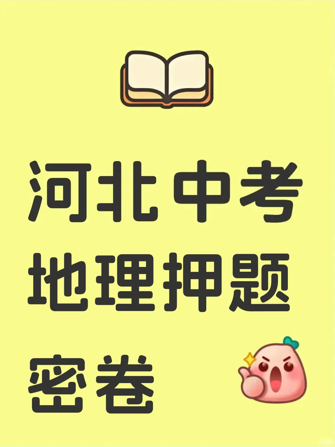 河北中考地理押题密卷，地理不是玄学-第2张图片-四季读书网