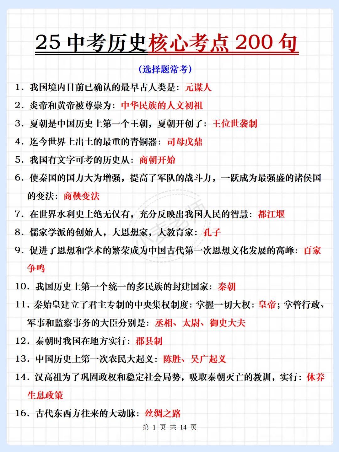 25中考历史提分秘籍❗️答案已出❗️直接背❗️-第3张图片-四季读书网