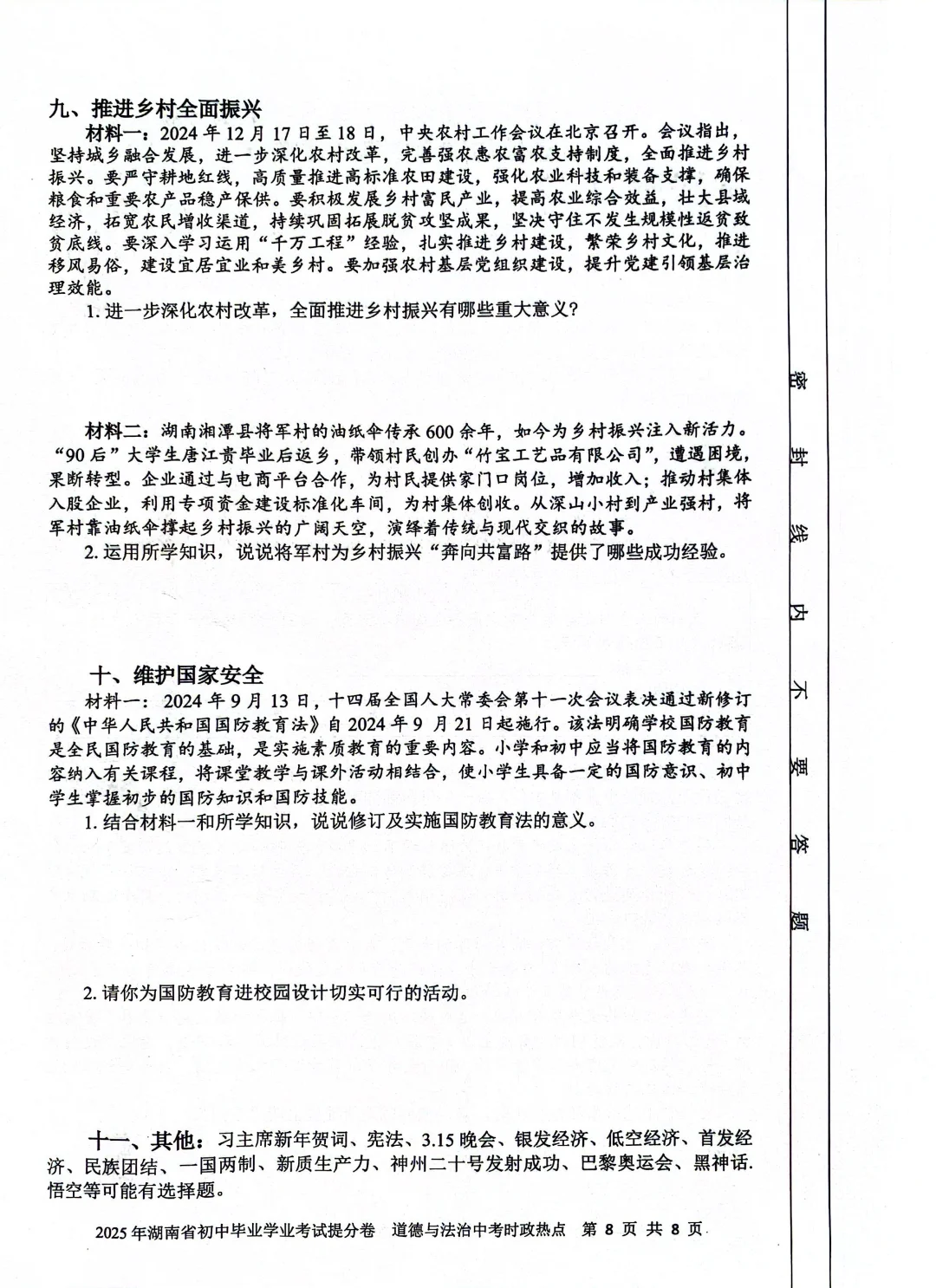 2025年湖南省初中中考道法-第1张图片-四季读书网