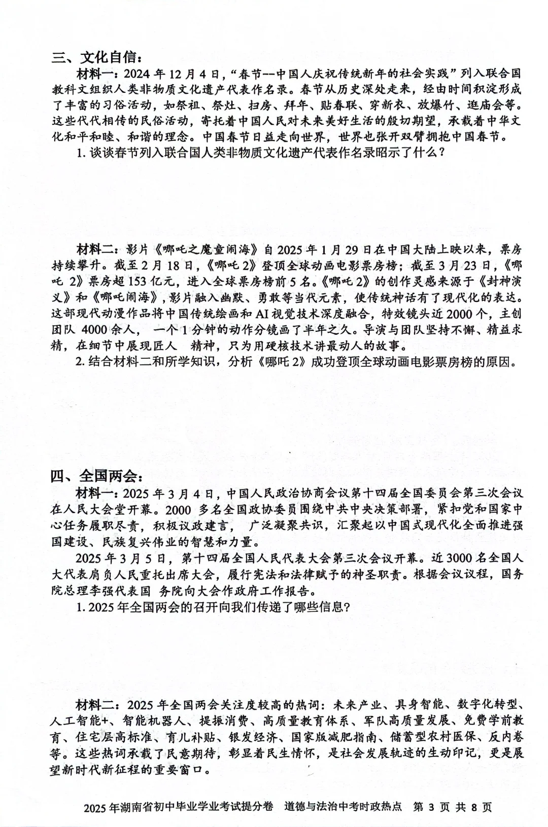 2025年湖南省初中中考道法-第4张图片-四季读书网