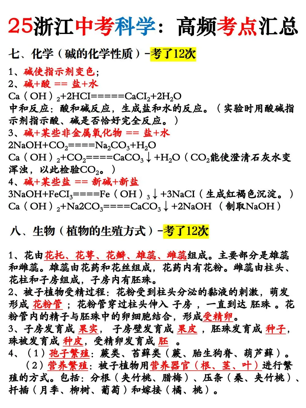 别裸考！25浙江中考科学高频考点背完98分！-第5张图片-四季读书网