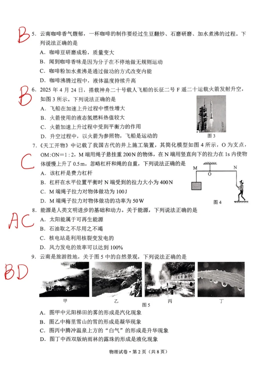 云南中考2025年物理手写答案-第3张图片-四季读书网