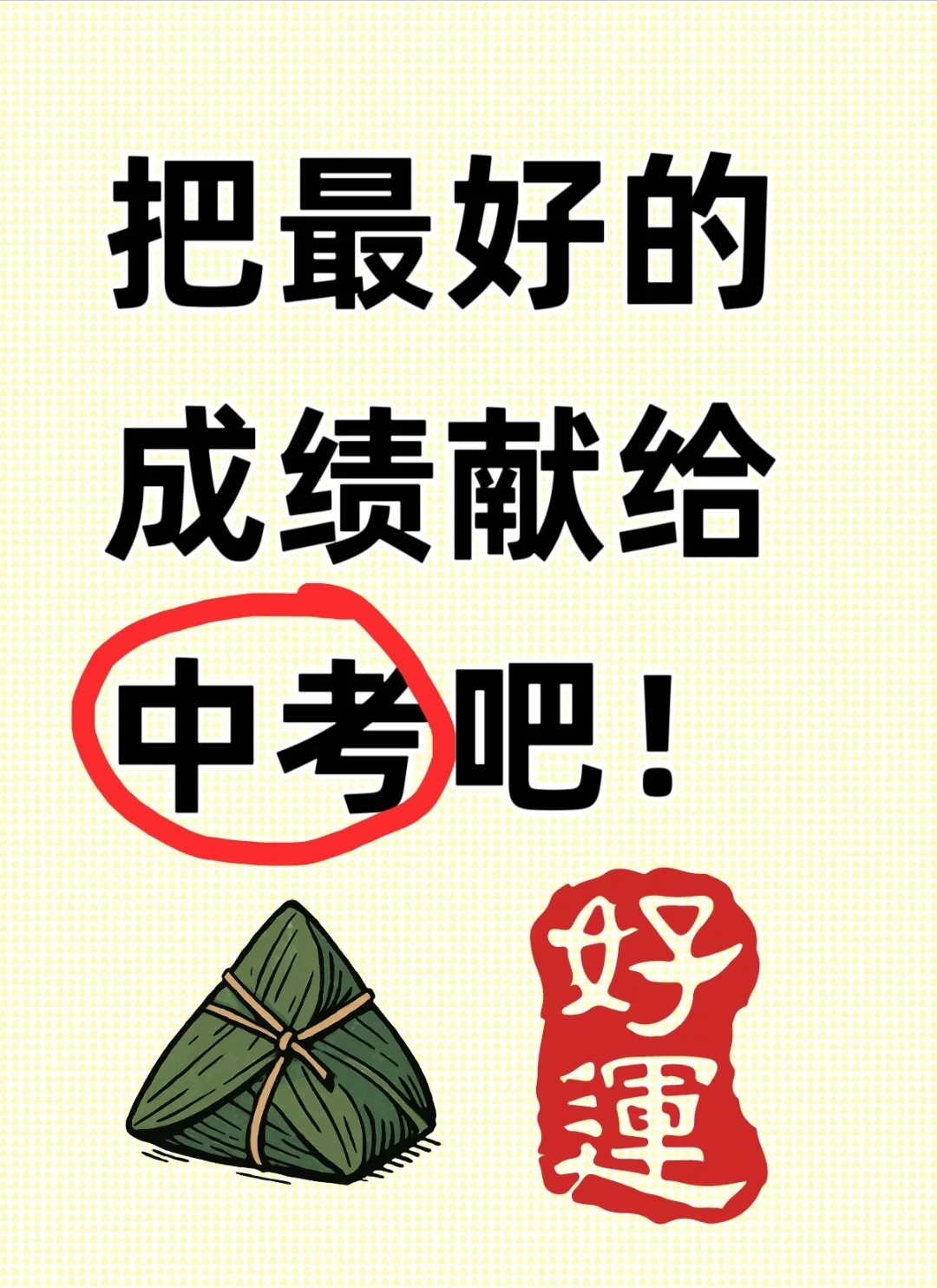 把最好的成绩献给中考吧！-第2张图片-四季读书网