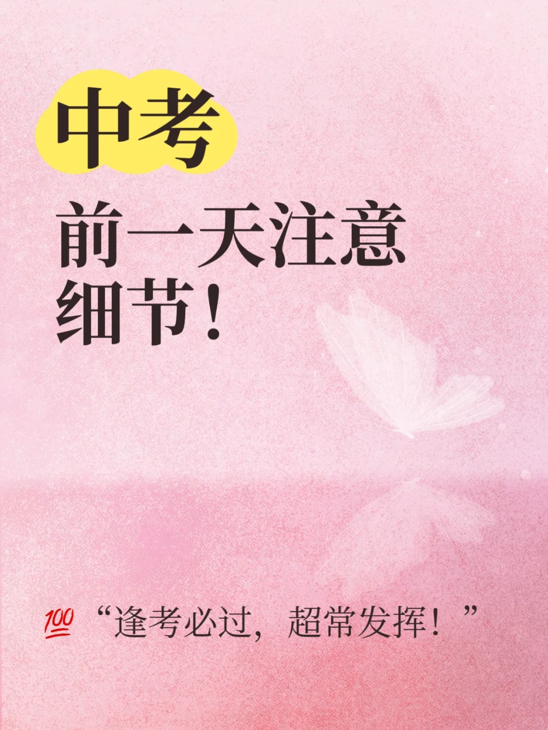 中考前一天注意细节⚠️-第2张图片-四季读书网