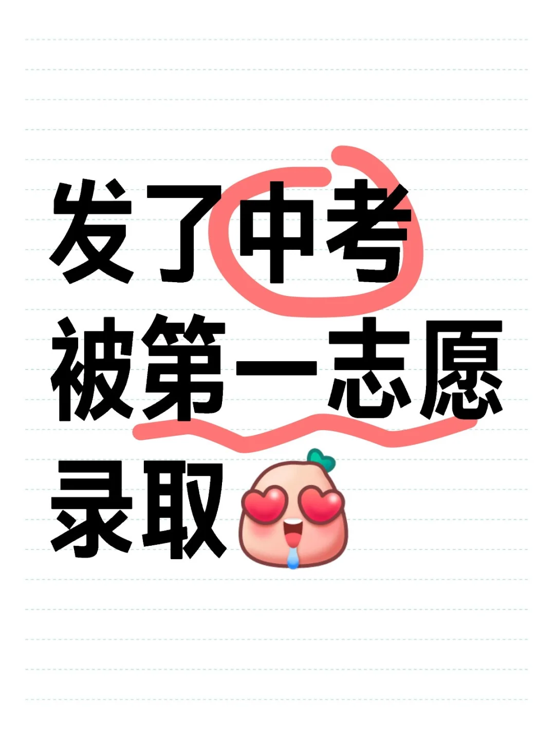 许愿中考被第一志愿录取！-第1张图片-四季读书网