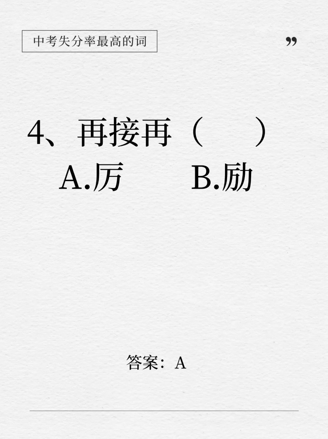 这下全了！中考失分率最高的14个成语！-第6张图片-四季读书网