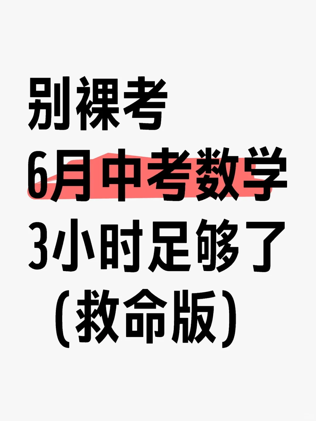 端午放心玩！6月中考数学裸考的人✅急救版-第2张图片-四季读书网