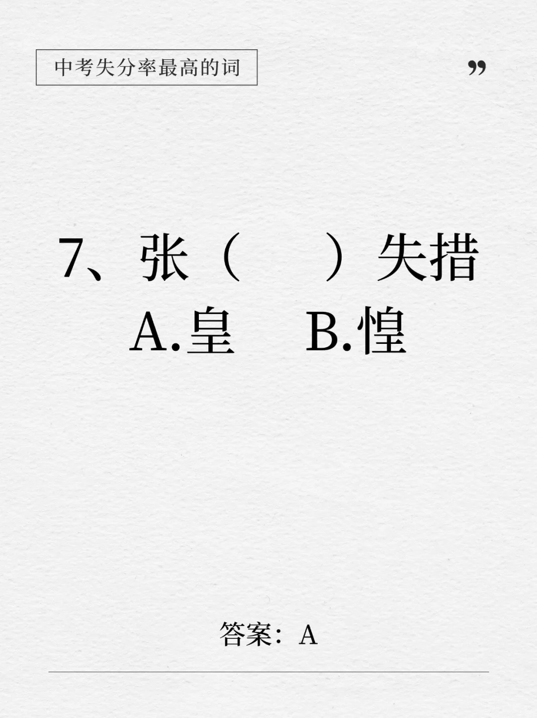 这下全了！中考失分率最高的14个成语！-第9张图片-四季读书网