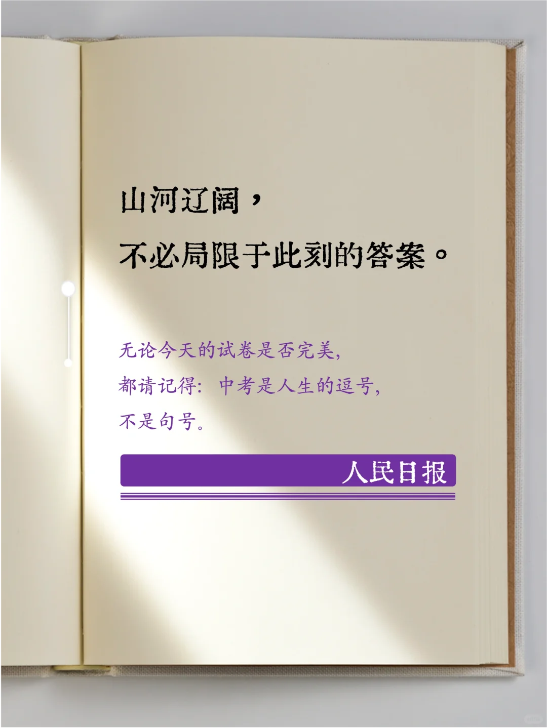 人民日报，中考笔锋所至，心之所向@南城巴川-第6张图片-四季读书网