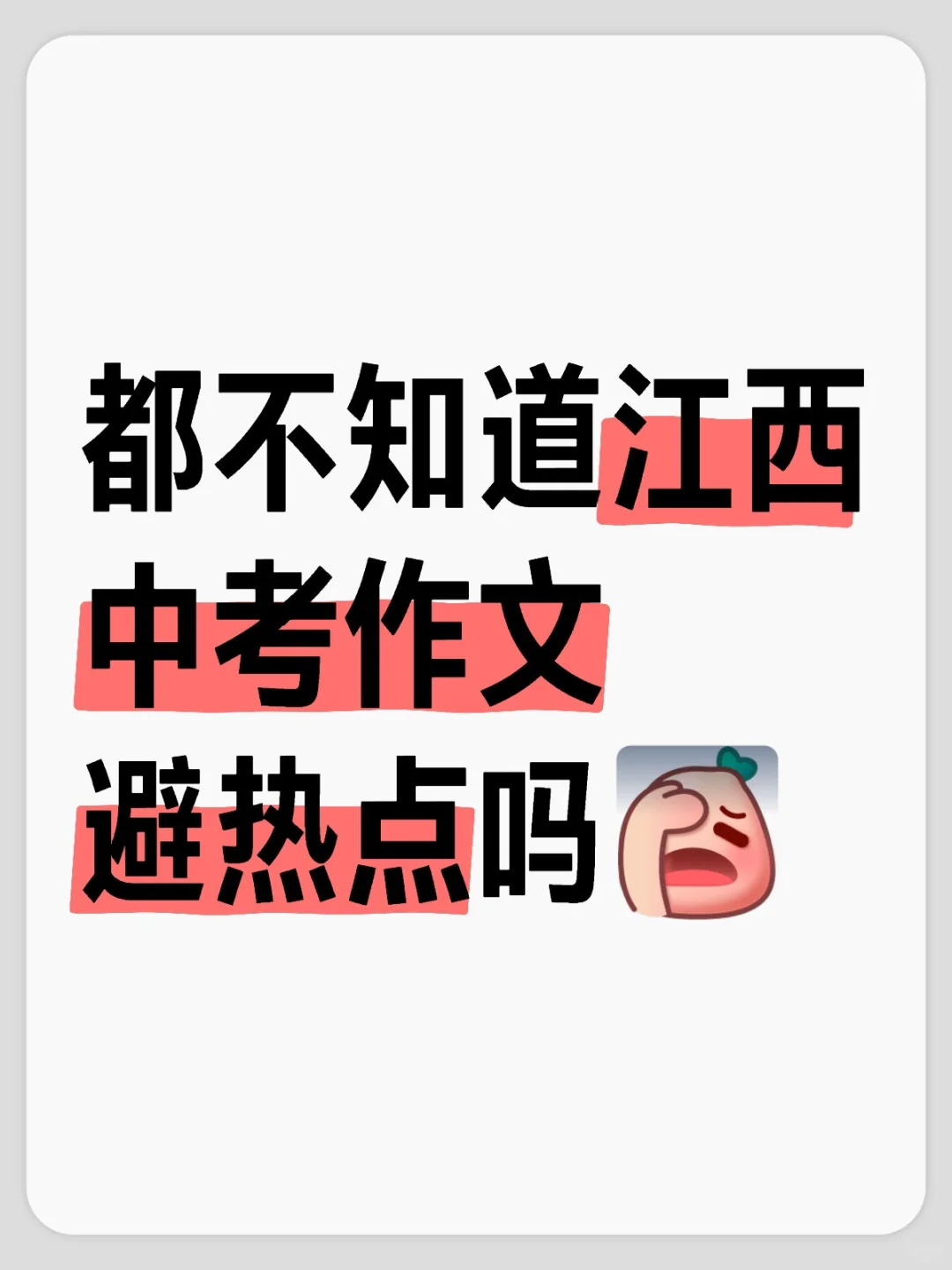 考前急救！宝子左滑看作文干货→-第1张图片-四季读书网
