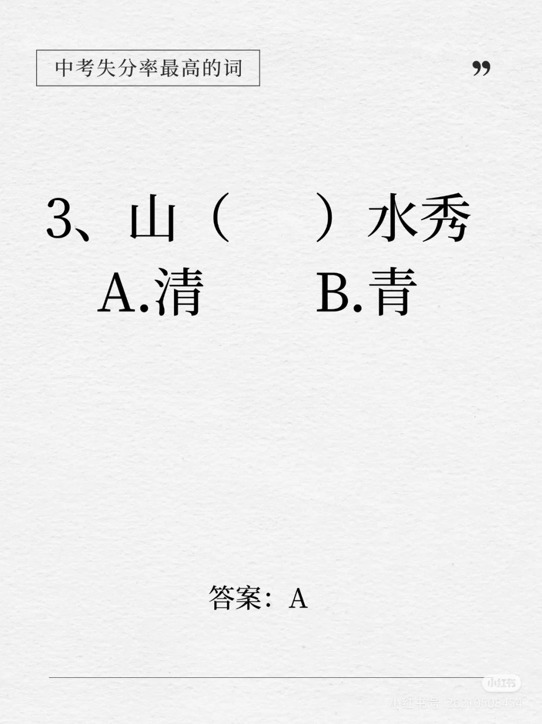 中考失分率较高的词语-第4张图片-四季读书网