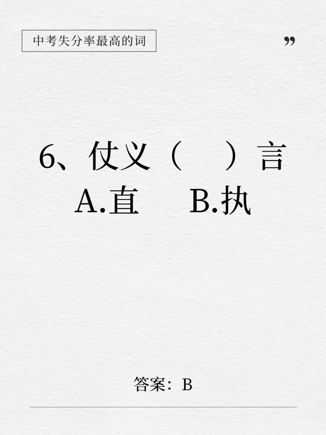 这下全了！中考失分率最高的14个成语！-第8张图片-四季读书网