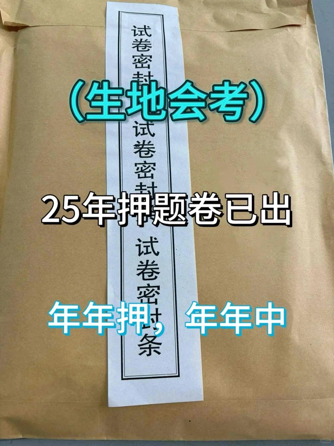 2025生地会考押题密卷以出，年年压 年年中-第2张图片-四季读书网