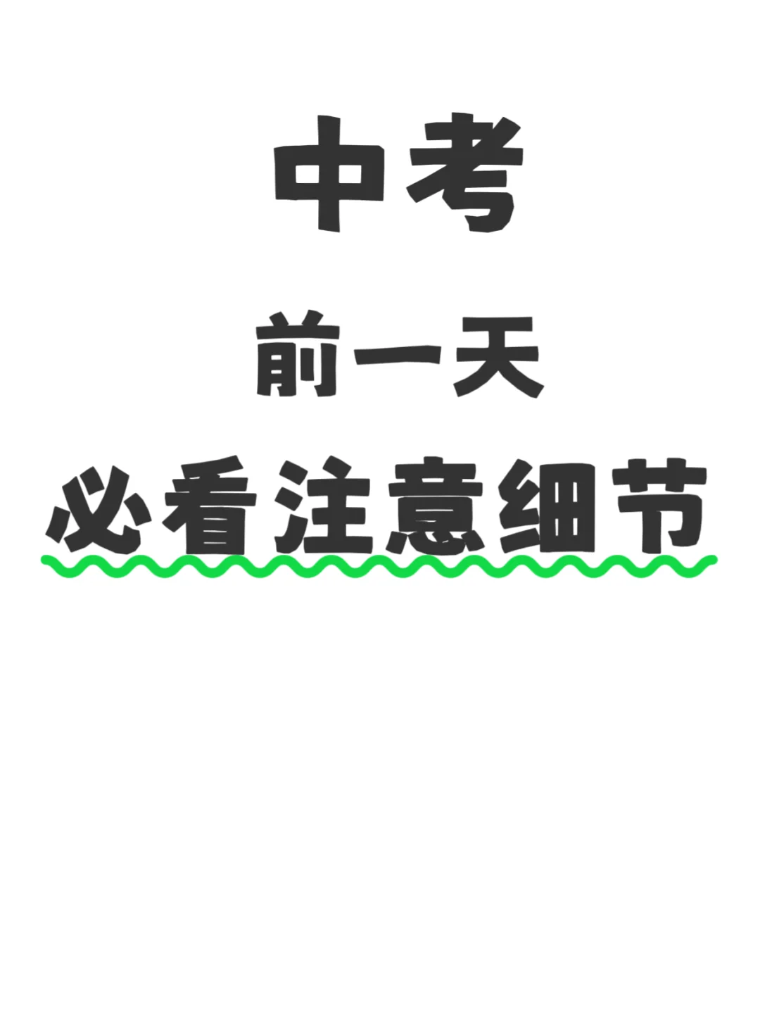 🔥中考前1天必看注意细节 第2张