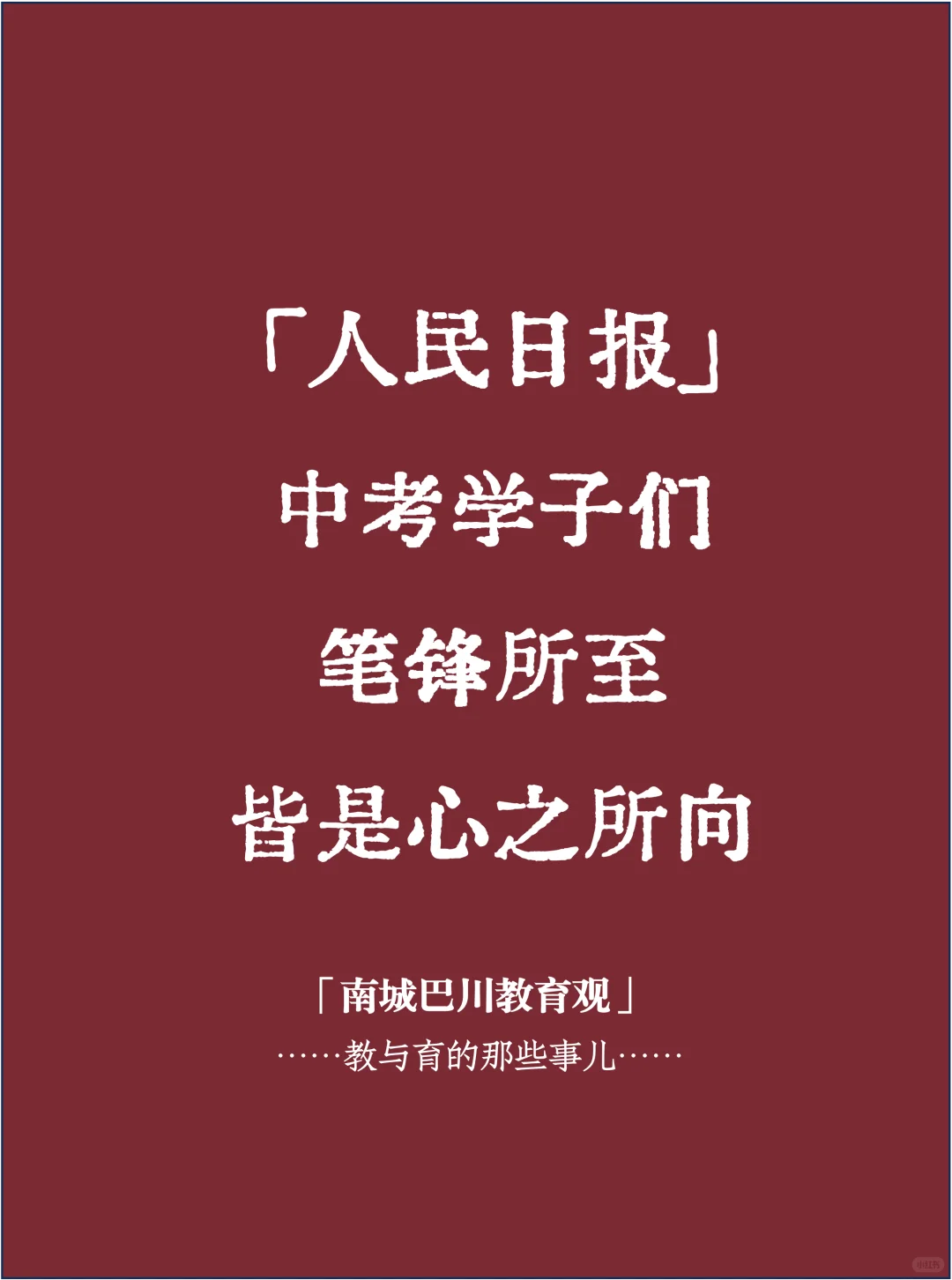 人民日报，中考笔锋所至，心之所向@南城巴川-第2张图片-四季读书网