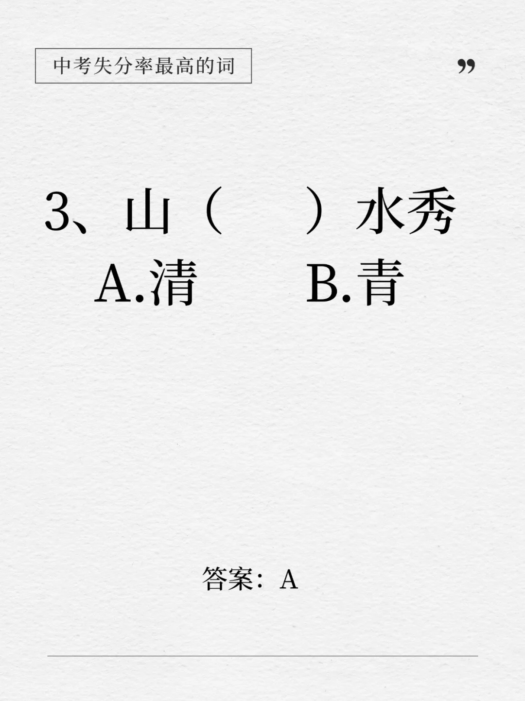 这下全了！中考失分率最高的14个成语！-第5张图片-四季读书网