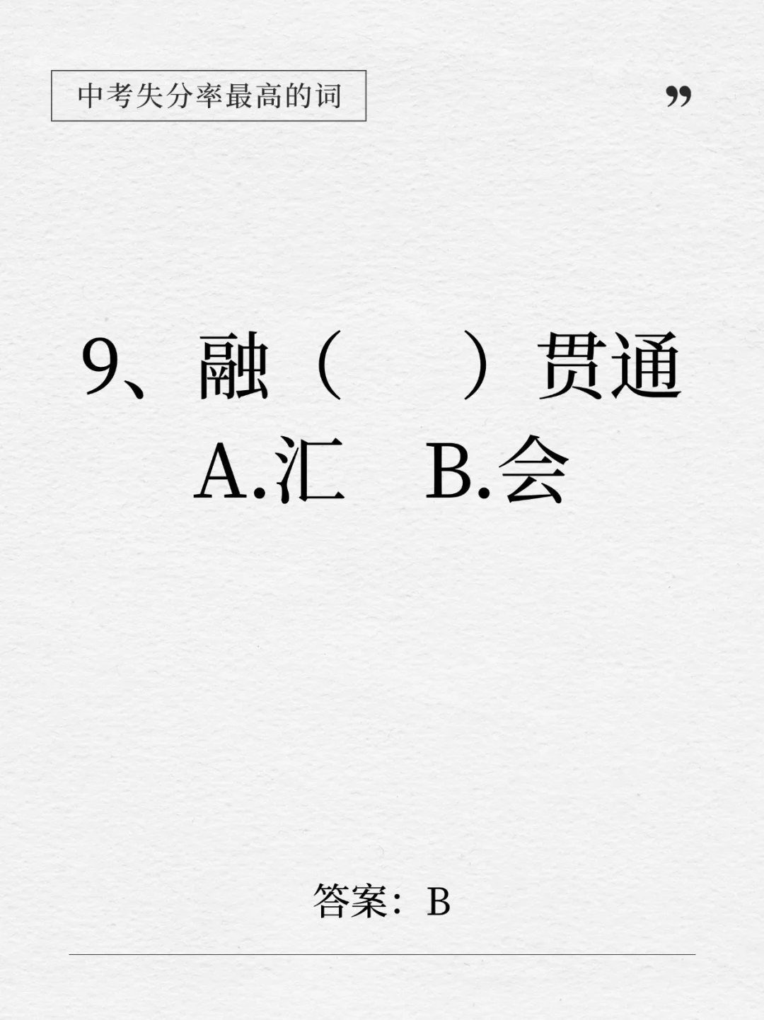 这下全了！中考失分率最高的14个成语！-第11张图片-四季读书网