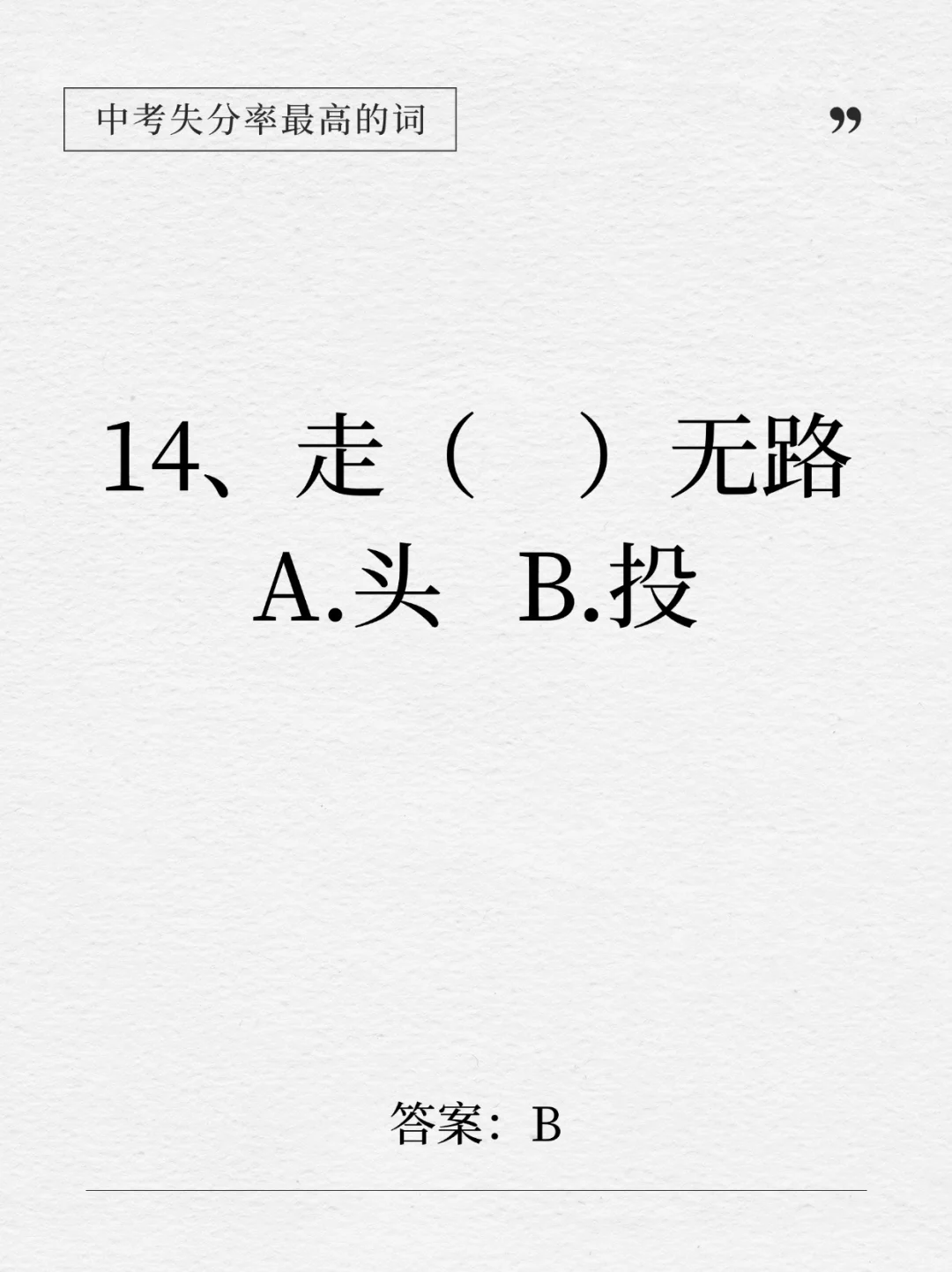 这下全了！中考失分率最高的14个成语！-第1张图片-四季读书网