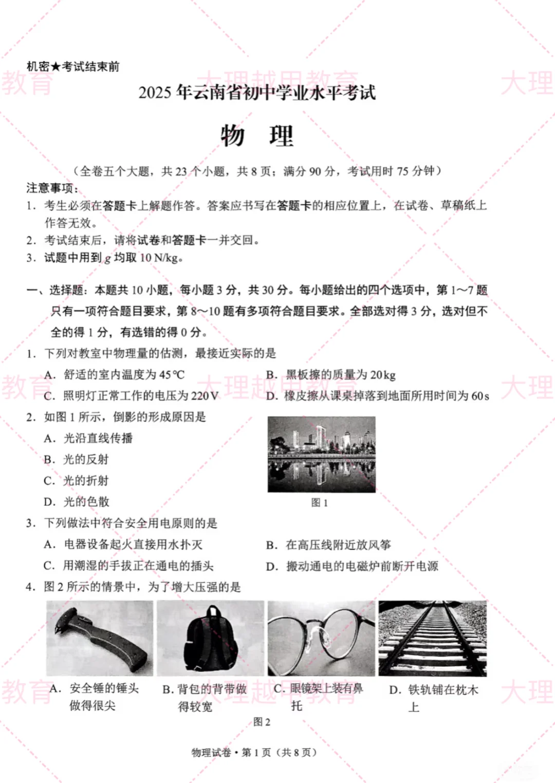 云南中考物理2025-第2张图片-四季读书网