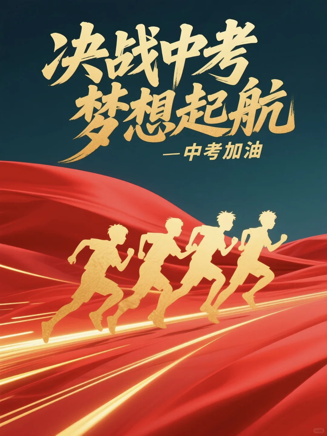 中考加油：锦鲤附体 金榜题名 马到成功-第2张图片-四季读书网