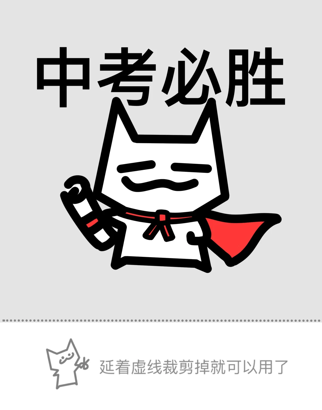 中考顺利！(*≧ω≦)-第5张图片-四季读书网
