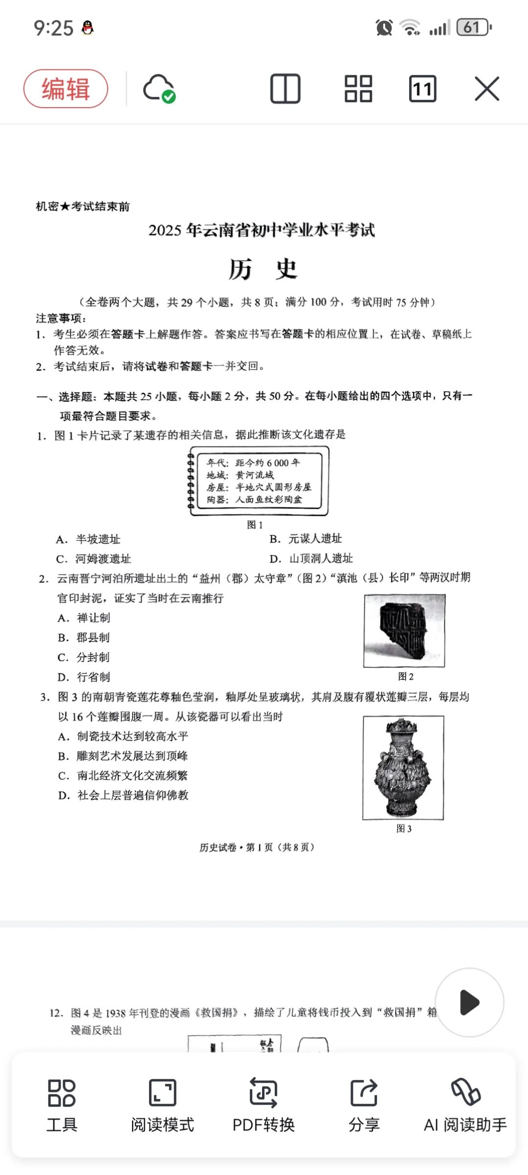 2025年云南省初中学业水平考试历史-第2张图片-四季读书网