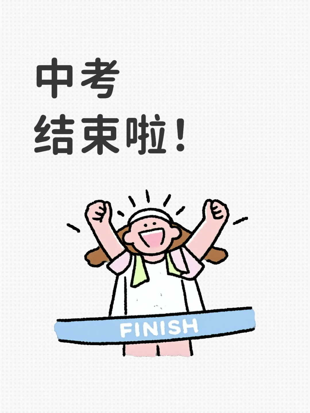 中考结束啦-第1张图片-四季读书网
