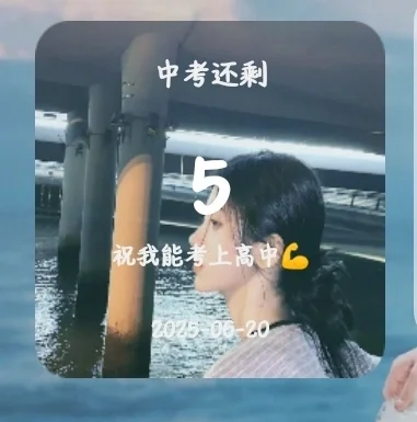 ㊗️我：中考顺利！加油！直接拿捏🤏-第1张图片-四季读书网