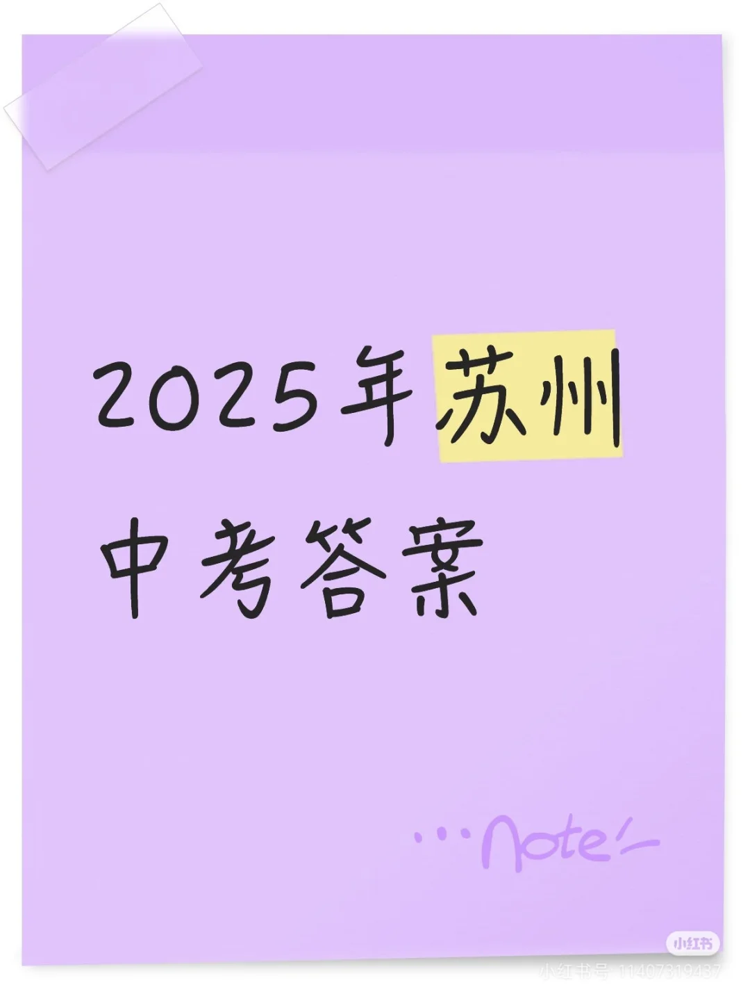 2025苏州中考物理真题答案（完整版）-第1张图片-四季读书网
