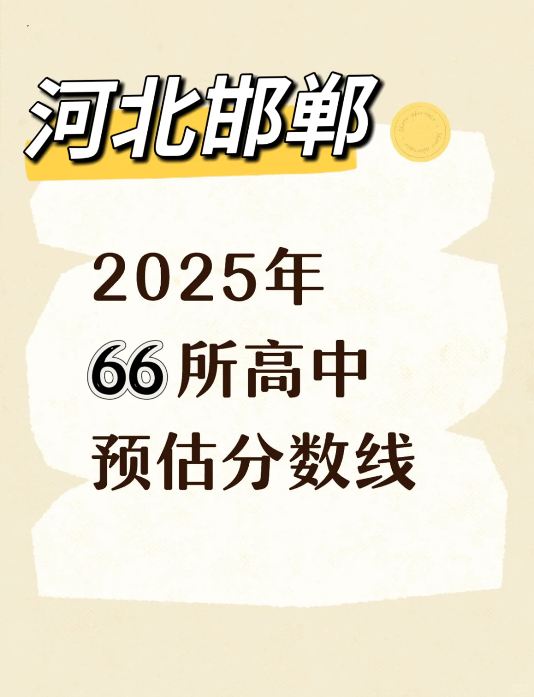 邯郸2025公办高中预测分数线❗️❗️❗️-第2张图片-四季读书网