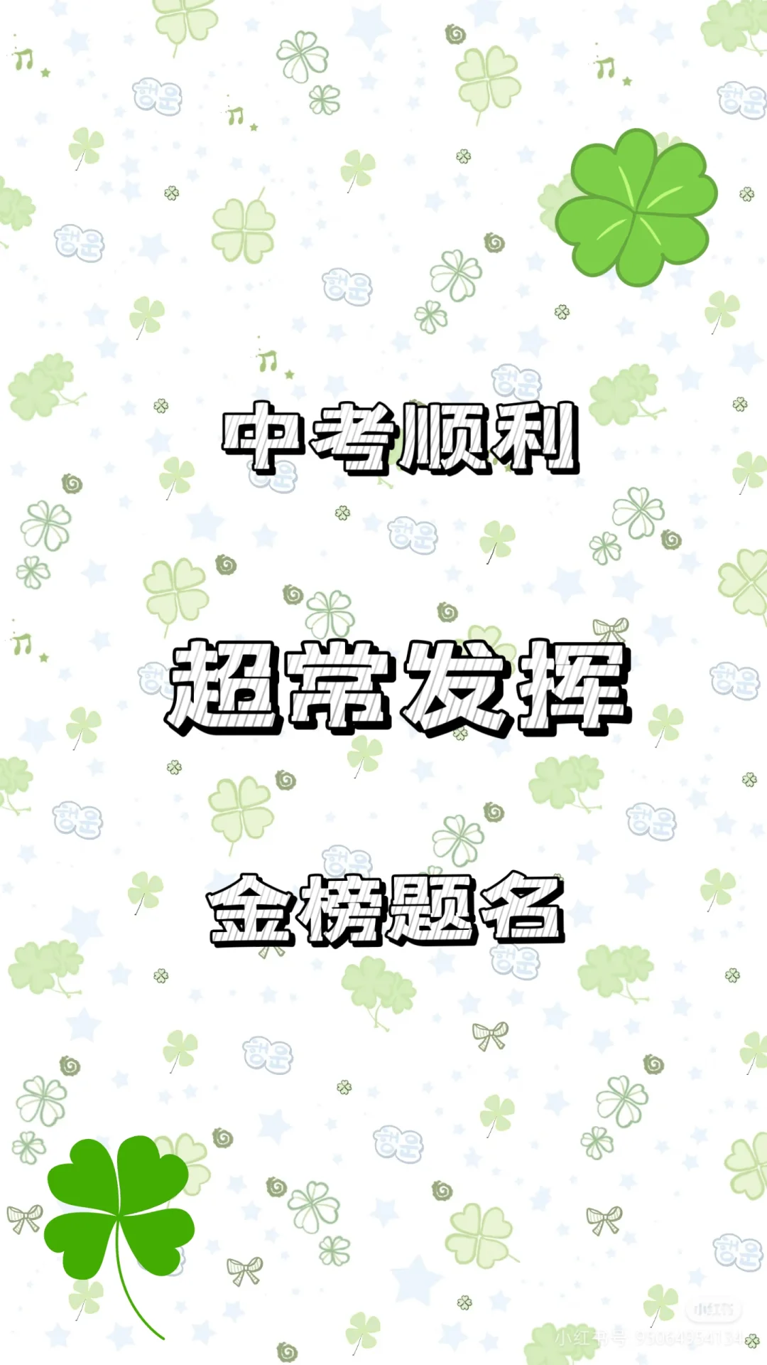 中考顺利超常发挥-第1张图片-四季读书网