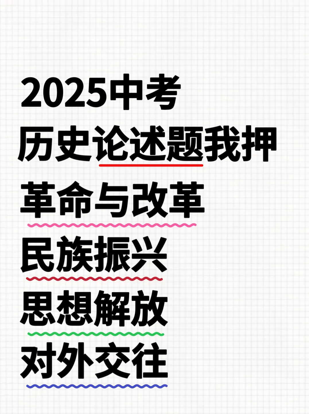 2025中考历史总复习论述题我只押这13个主题-第2张图片-四季读书网