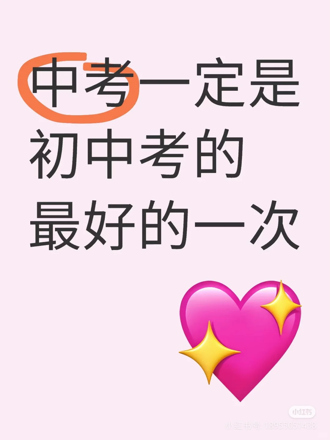 中考一定是初中考的最好的一次！-第2张图片-四季读书网