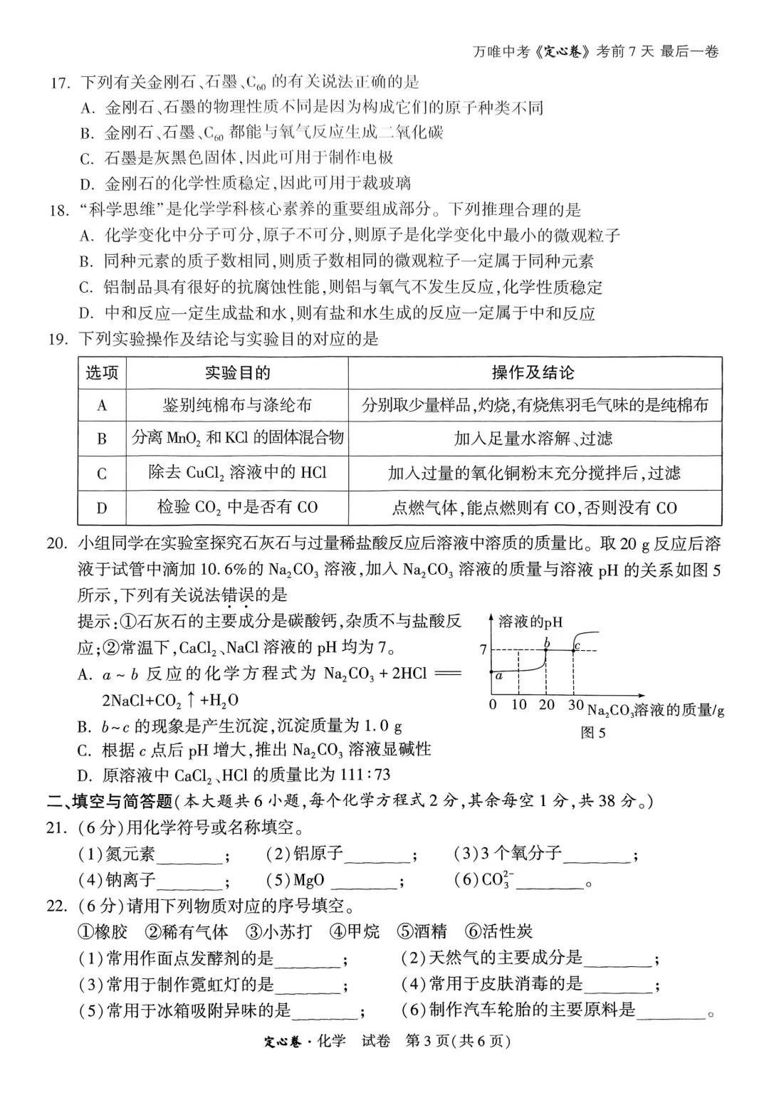 2025年广西中考定心卷 化学-第5张图片-四季读书网