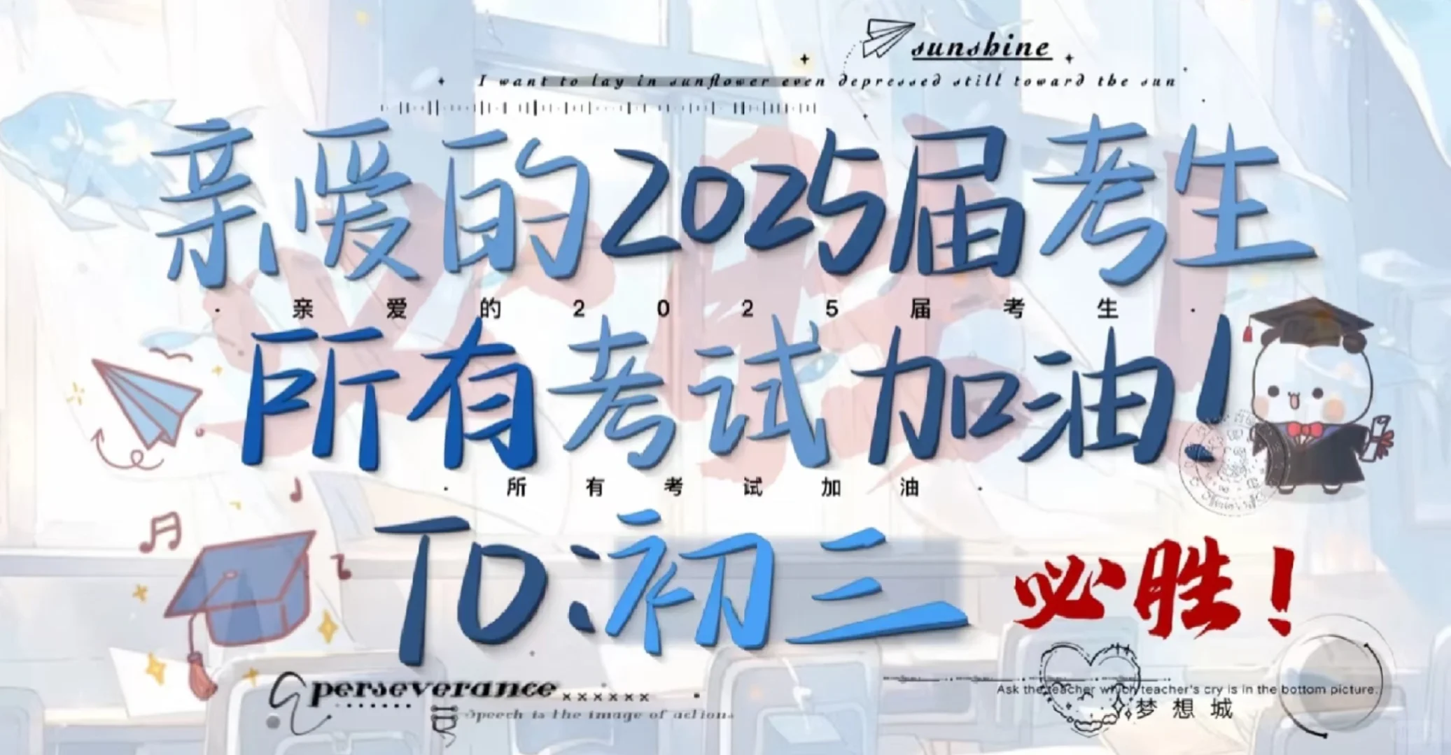 祝我中考加油！祝我们中考加油！-第1张图片-四季读书网