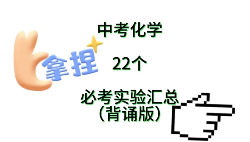 纯干货！中考化学实验汇总-第2张图片-四季读书网