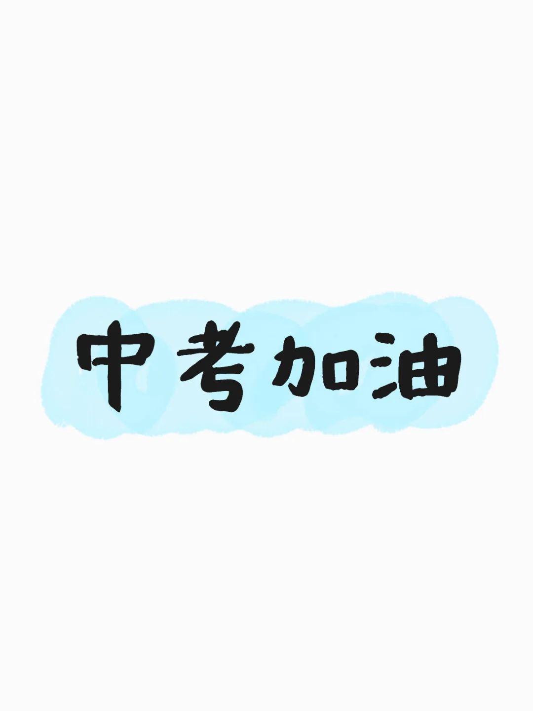 中考了-第2张图片-四季读书网