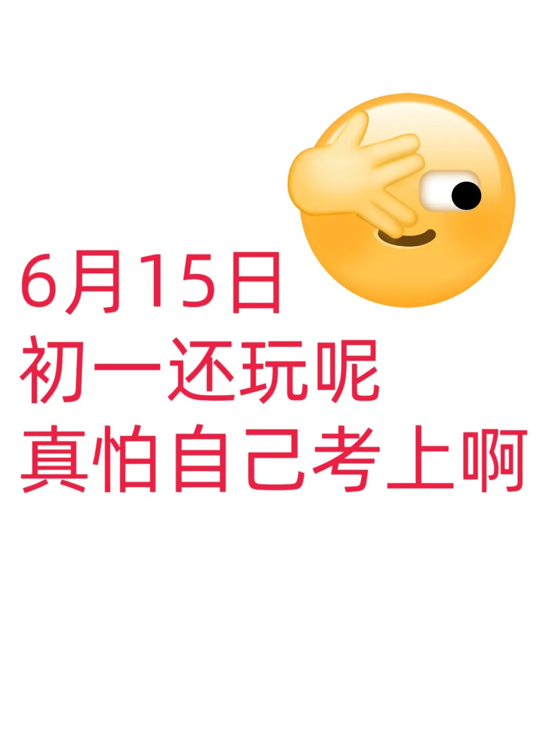 初一还玩呢，真怕自己考上了-第2张图片-四季读书网