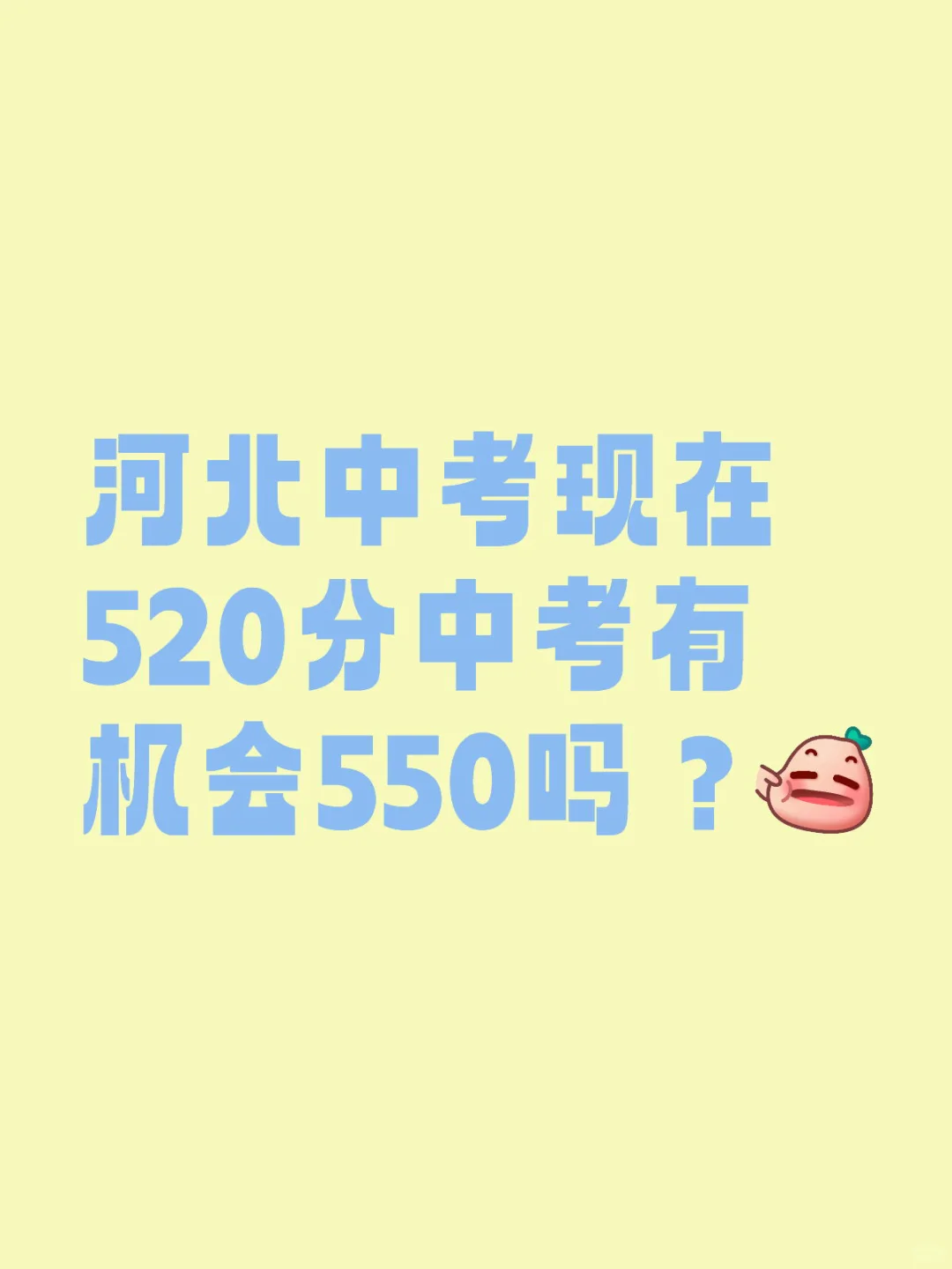 河北中考现在520分中考有机会550吗？-第1张图片-四季读书网