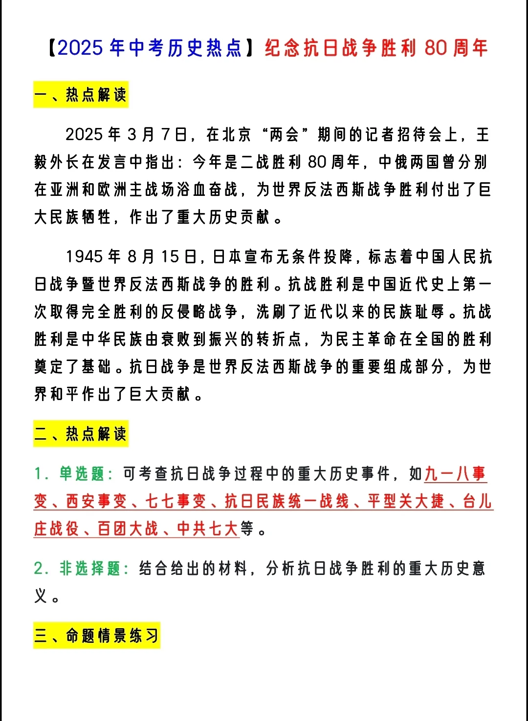 25中考历史必考时政热点！抗战胜利80周年-第3张图片-四季读书网