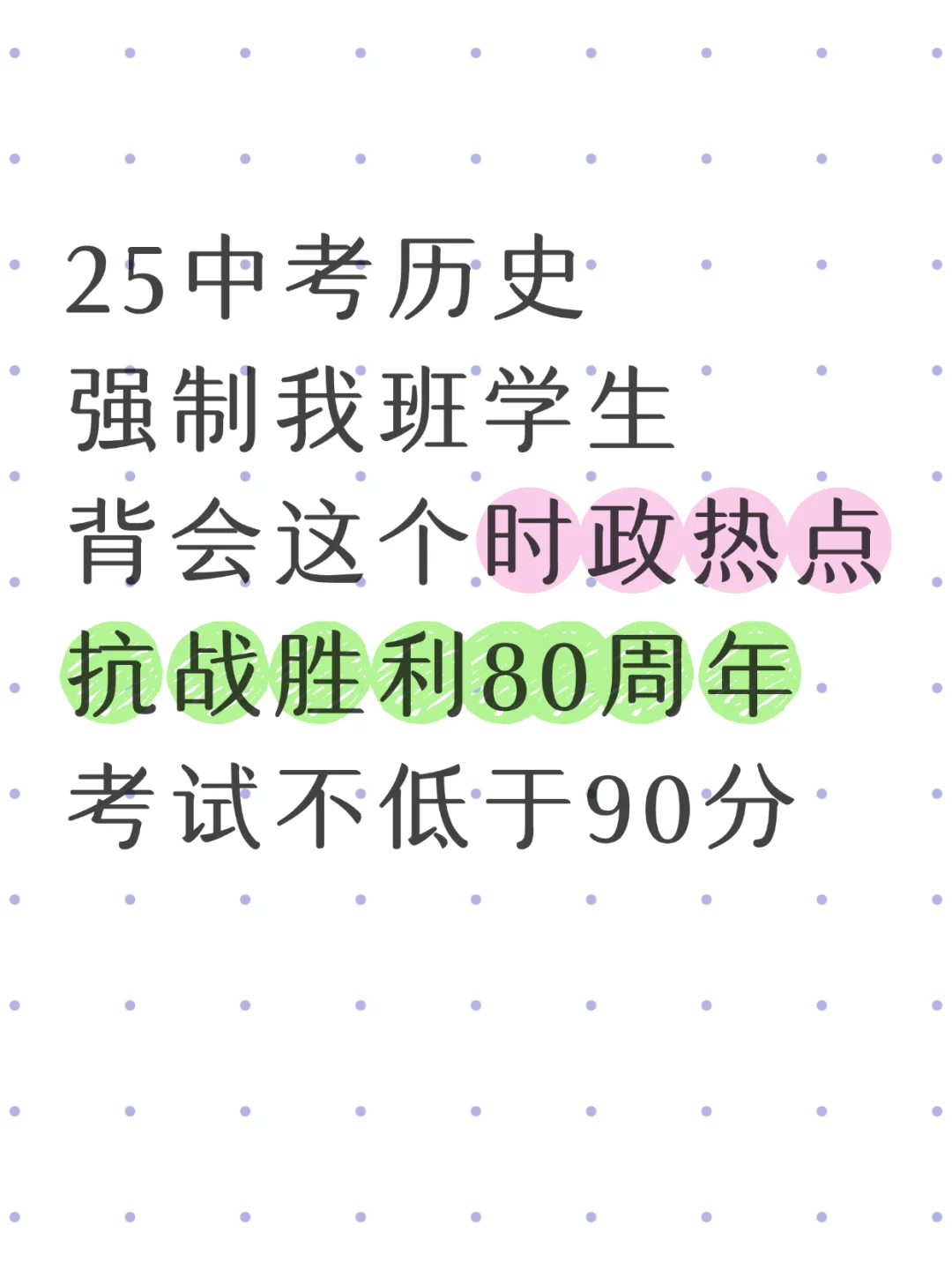 25中考历史必考时政热点！抗战胜利80周年-第2张图片-四季读书网