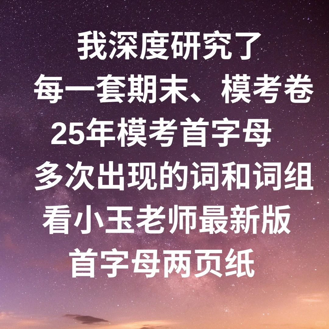 2025天津中考英语首字母押题🔥如何9+‼️-第6张图片-四季读书网