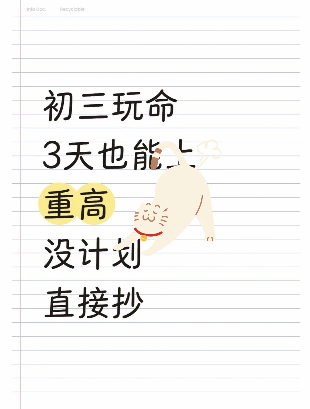 初三玩命三天也能上重高，没计划直接抄。-第2张图片-四季读书网