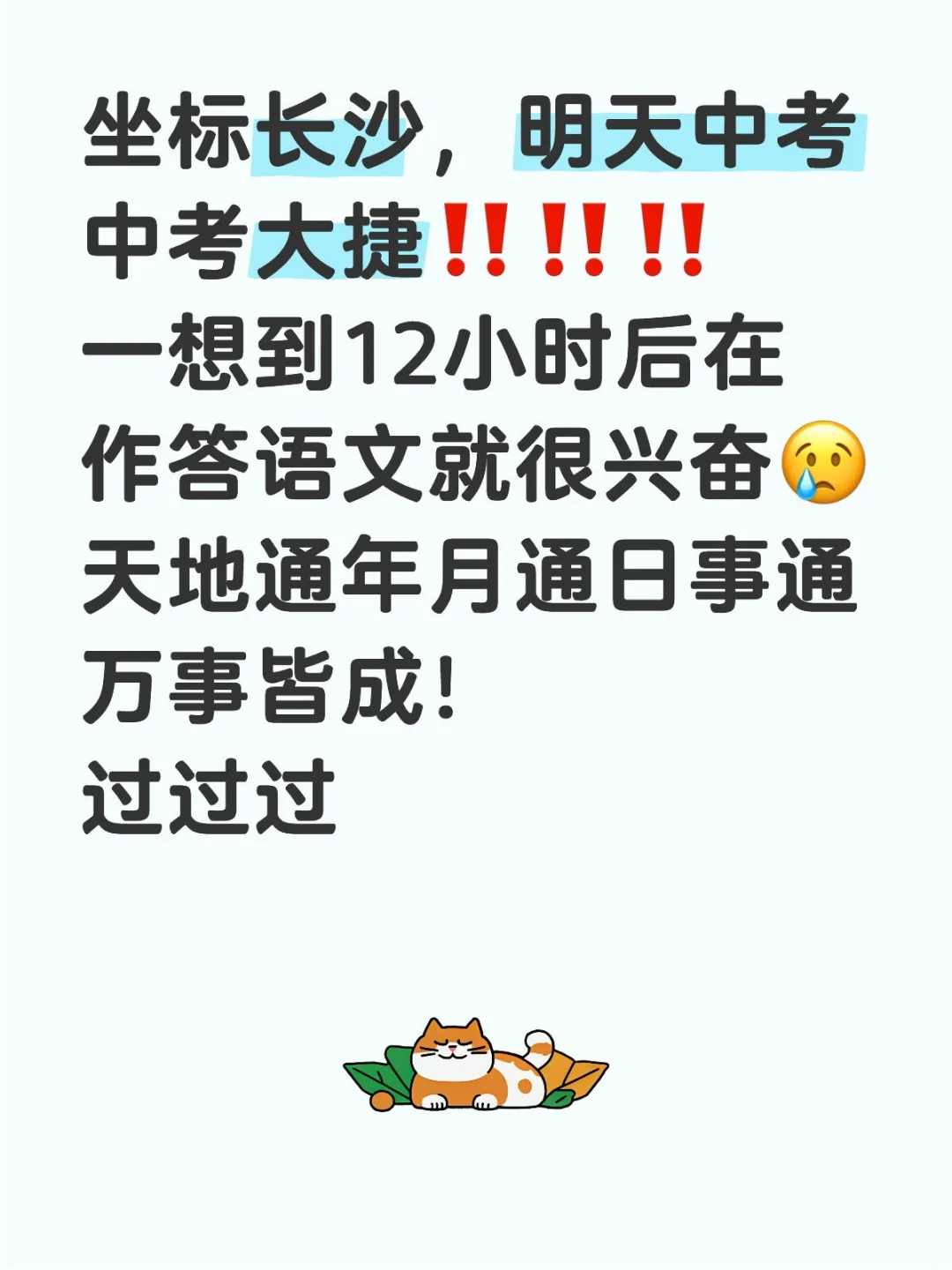 中考大捷，中考上岸-第1张图片-四季读书网