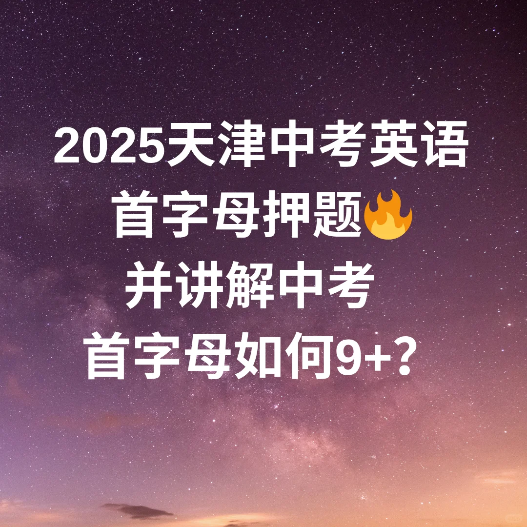 2025天津中考英语首字母押题🔥如何9+‼️-第2张图片-四季读书网