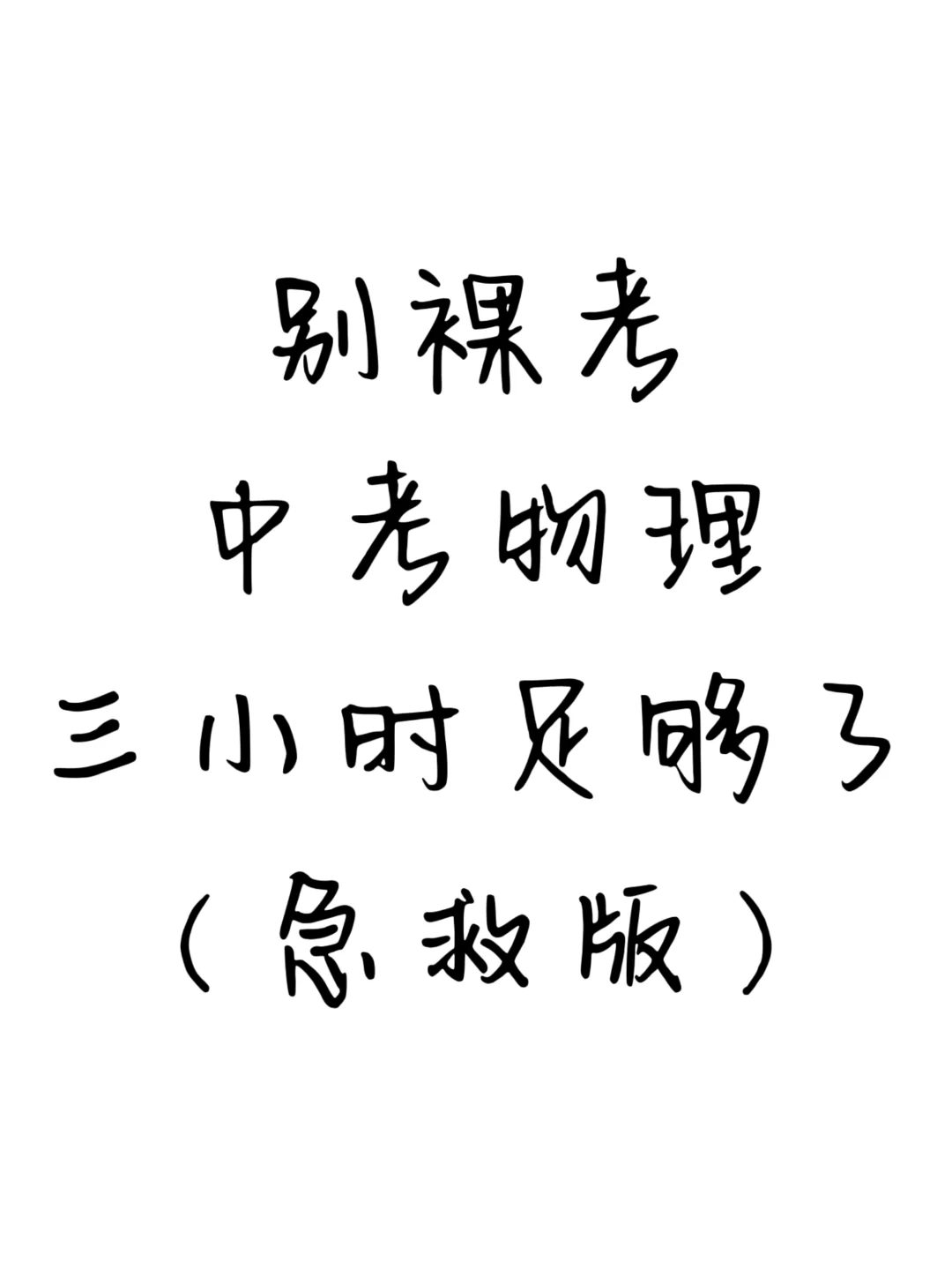 25中考物理三小时足够了（急救版）-第2张图片-四季读书网